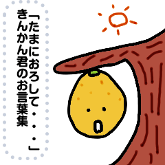 [LINEスタンプ] のどに効く！きんかん君メッセージスタンプ