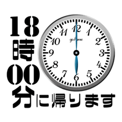 [LINEスタンプ] シンプル帰宅時間(5分おき)