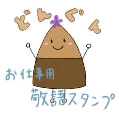 [LINEスタンプ] どんぐん2