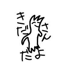 [LINEスタンプ] きださんすたんぷ