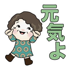 [LINEスタンプ] 元気なおばあちゃんNO2