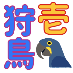 [LINEスタンプ] 狩猟と鳥飼い界隈で流行りのスタンプその1