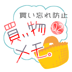 [LINEスタンプ] 買い物メモ。02