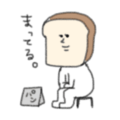 [LINEスタンプ] パンのにちじょう