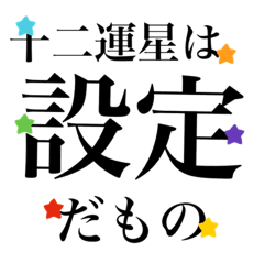 [LINEスタンプ] きらめき運星術★星だもの（十二運星）