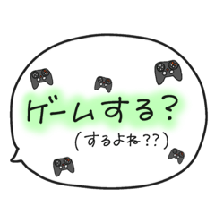 [LINEスタンプ] げーむするよね？