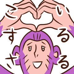 [LINEスタンプ] こいするさる