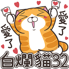 [LINEスタンプ] ランラン猫 32 (台湾版)の画像（メイン）