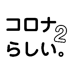 [LINEスタンプ] コロナでゆるくやりとりしたい時(回復期)2