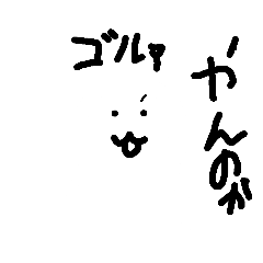 [LINEスタンプ] 適当に作ったスタンプだぜぇ。