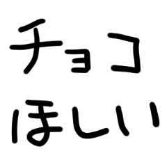 [LINEスタンプ] チョコほしい