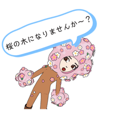 [LINEスタンプ] 新井ちゃんの桜の木を演じまスタンプ