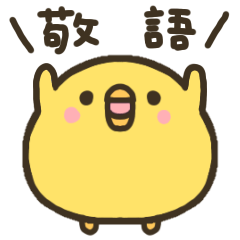 [LINEスタンプ] ゆるぴよの日常スタンプ5☆敬語ver