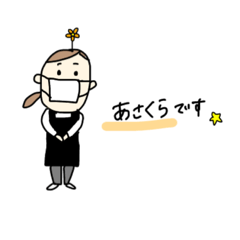 [LINEスタンプ] あさくらです