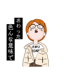 [LINEスタンプ] じぶんよう。さおり