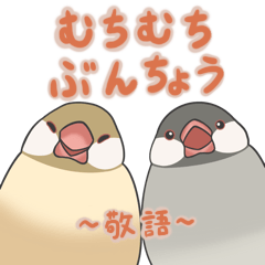 [LINEスタンプ] むちむちぶんちょうスタンプ 〜敬語〜