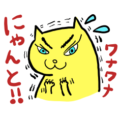 [LINEスタンプ] 個性的オモシロ にゃんこ5