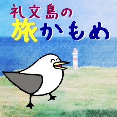 [LINEスタンプ] 礼文島の旅かもめ vol.1