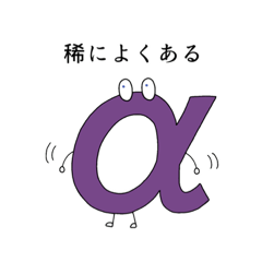 [LINEスタンプ] αと仲間 ①