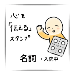 [LINEスタンプ] 心を「伝える」スタンプ 名詞・入院中