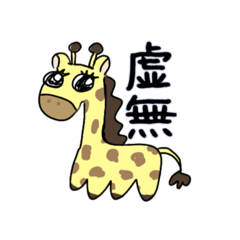 [LINEスタンプ] キリンかな？たぶん