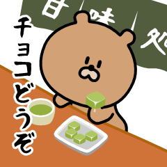 [LINEスタンプ] ▶動く！ノリノリなクマのチョコレート三昧