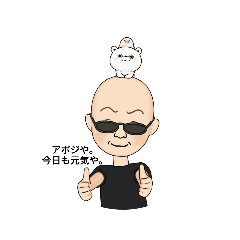 [LINEスタンプ] アボジや。