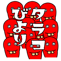 [LINEスタンプ] タラコちゃん、いろいろ