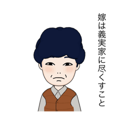 [LINEスタンプ] 義実家の人たち