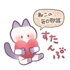 [LINEスタンプ] ⭐️癒し猫による敬語と毎日スタンプ⭐️