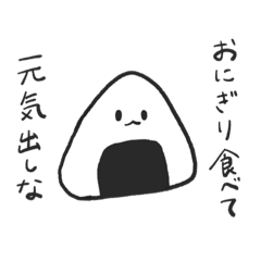 [LINEスタンプ] 励ます おにぎりくん