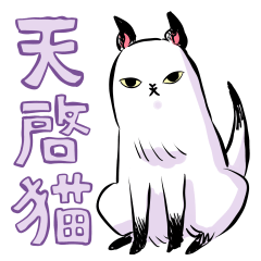 [LINEスタンプ] 天啓猫スタンプ