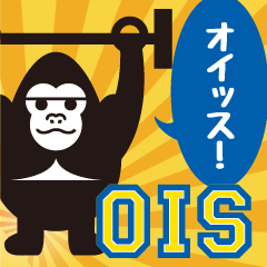 [LINEスタンプ] オイッス！ゴリラ