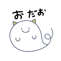 [LINEスタンプ] 語尾におがつくおばけのおだお