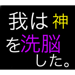 [LINEスタンプ] 【支配者vs神シリーズ1】洗脳されし神