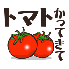 [LINEスタンプ] 野菜かってきて！