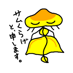 [LINEスタンプ] サムくらげお嬢様