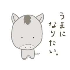 [LINEスタンプ] うまがすき