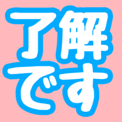 [LINEスタンプ] 「OK」「了解」「挨拶」文字だけスタンプ