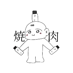 [LINEスタンプ] 焼肉の神様の日常スタンプ