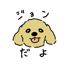 [LINEスタンプ] ジョン と いっしょ
