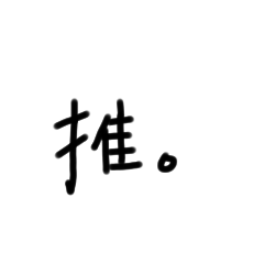 [LINEスタンプ] 推。