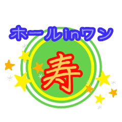 [LINEスタンプ] グランドゴルフや日常会話スタンプ