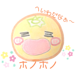 [LINEスタンプ] ホノボノみかんだよぉ〜〜