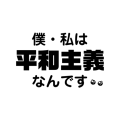 [LINEスタンプ] 〜平和な毎日を〜