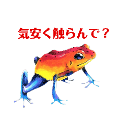 [LINEスタンプ] ちょっと毒舌な有毒生物たち