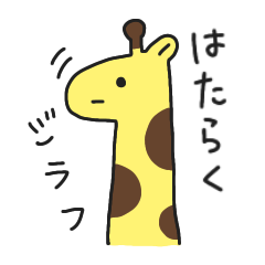 [LINEスタンプ] 働くジラフ