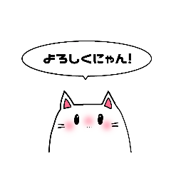 [LINEスタンプ] しろねこちゃんすたんぷ！