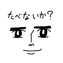 [LINEスタンプ] たべないか？