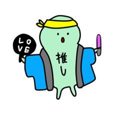 [LINEスタンプ] 推しを応援するお豆さん。